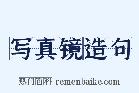 写真镜造句是什么意思的图片